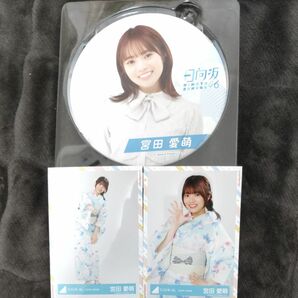 宮田愛萌　グッズまとめ売り　日向坂46