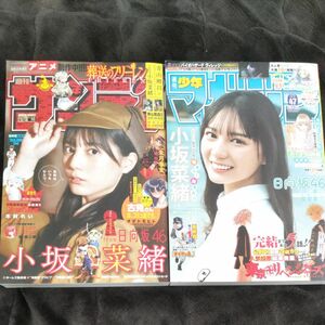 小坂菜緒　表紙　 週刊少年マガジン　週刊少年サンデー3冊セット