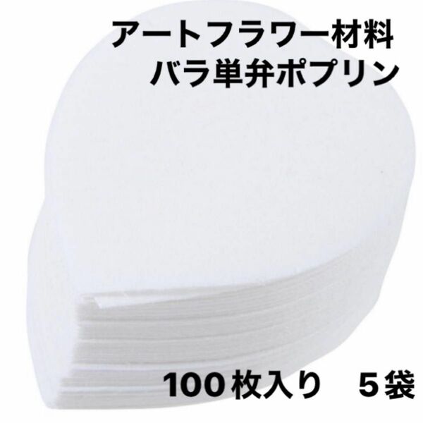 アートフラワー材料『バラ単弁　ポプリン　100枚入り C-117』　5袋