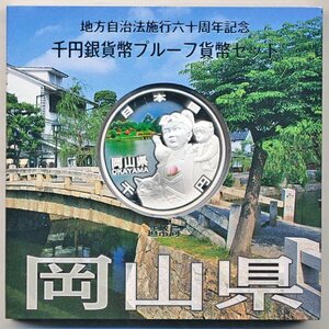 【寺島コイン】　地方自治法施行60周年記念貨幣千円銀貨　平成25年/2013　『岡山県』Ａセット