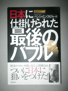 ●ベンジャミン・フルフォード　日本に仕掛けられた　最後のバブル