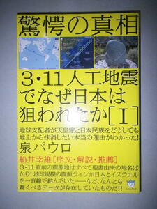 ●泉 パウロ　3・11　人工地震 でなぜ日本は狙われたか　I