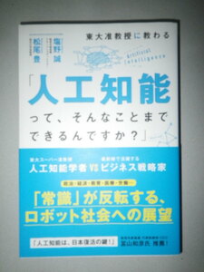 ●東大准教授に教わる「人工知能 って、そんなことまでできるんですか?」