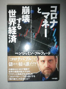 ●ベンジャミン・フルフォード　コロナ マネーと 崩壊する 世界経済