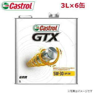 カストロール GTX 5W-30 SM 3L 6缶 Castrol メンテナンス オイル 4985330112820 エンジンオイル 送料無料