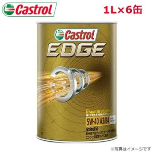 カストロール EDGE 5W-40 1L 6缶 Castrol メンテナンス オイル 4985330114923 エンジンオイル 送料無料