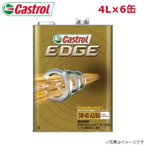 カストロール EDGE 5W-40 4L 6缶 Castrol メンテナンス オイル 4985330114954 エンジンオイル 送料無料