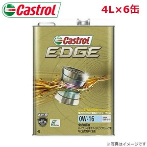 カストロール EDGE 0W-16 4L 6缶 Castrol メンテナンス オイル 4985330122058 エンジンオイル 送料無料