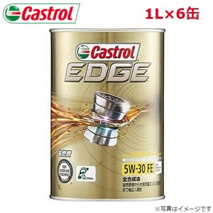 カストロール EDGE 5W-30 1L 6缶 Castrol メンテナンス オイル 4985330115128 エンジンオイル 送料無料