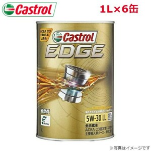 カストロール EDGE 5W-30 LL 1L 6缶 Castrol メンテナンス オイル 4985330124021 エンジンオイル 送料無料