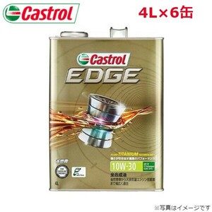 カストロール EDGE 10W-30 4L 6缶 Castrol メンテナンス オイル 4985330115050 エンジンオイル 送料無料