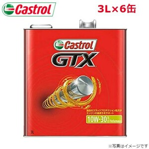 カストロール GTX 10W-30 SL/CF 3L 6缶 Castrol メンテナンス オイル 4985330108526 エンジンオイル 送料無料