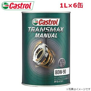 カストロール トランスマックス マニュアル 80W-90 1L 6缶 Castrol メンテナンス オイル 4985330501822 エンジンオイル 送料無料