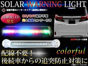 車載LEDソーラーライト追突防止 警告灯RGBカラー 20パターン発光