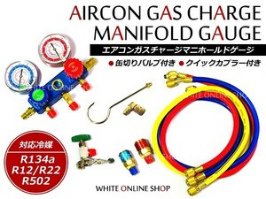 エアコンガスチャージ キット マニホールドゲージ クイックカプラー付 R134a R12 R22 R502 缶切付 エアコンガスチャージャー