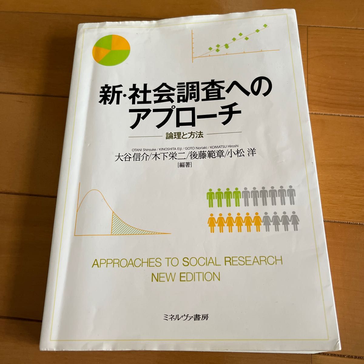 新・社会調査へのアプローチ 論理と方法【美品】|PayPayフリマ