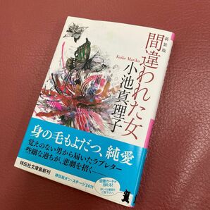 間違われた女　新装版 （祥伝社文庫　こ６－６） 小池真理子／著