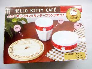 ☆未使用☆　ハローキティカフェ　サンデーブランチセット　カップ・スープ皿・木製プレート