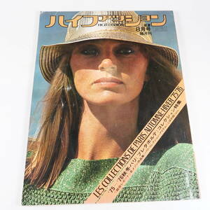 中古書籍★ハイファッション HIGH FASHION 1975年8月号 文化出版局 220×295