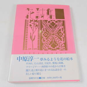 中古書籍★古書 中原淳一 花詩集 はなことばしゅう 夢みるような花の絵本 国書刊行会 145×195mm