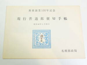 コレクション★郵便創業100年記念 昭和46年 未使用 現行普通郵便切手帳 札幌郵政局