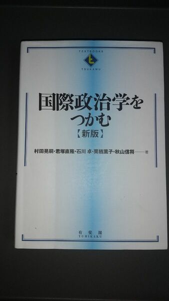 国際政治学をつかむ