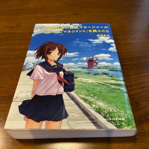 もし高校野球の女子マネージャーがドラッカーの『マネジメント』を読んだら 岩崎夏海／著