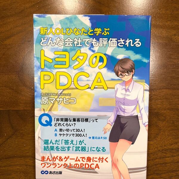 新人ＯＬひなたと学ぶどんな会社でも評価されるトヨタのＰＤＣＡ （新人ＯＬひなたと学ぶ） 原マサヒコ／著