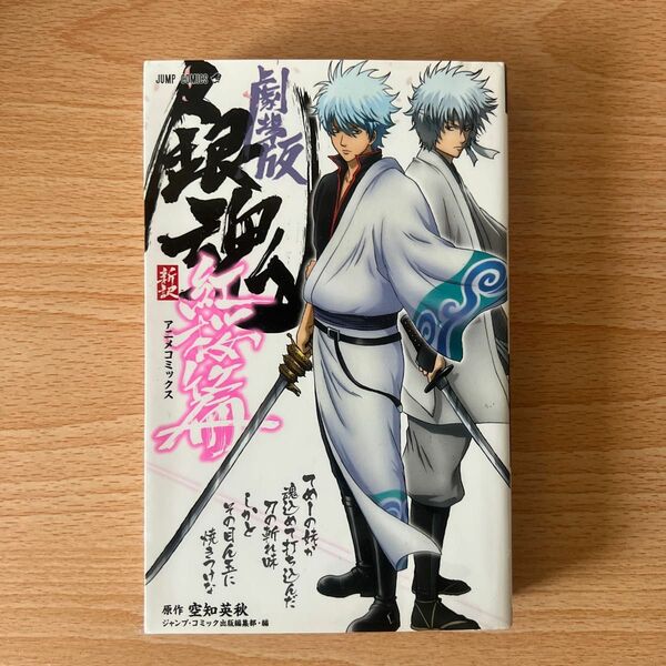 劇場版　銀魂　新訳紅桜篇 （ジャンプコミックス　アニメコミックス） 空知　英秋　原作