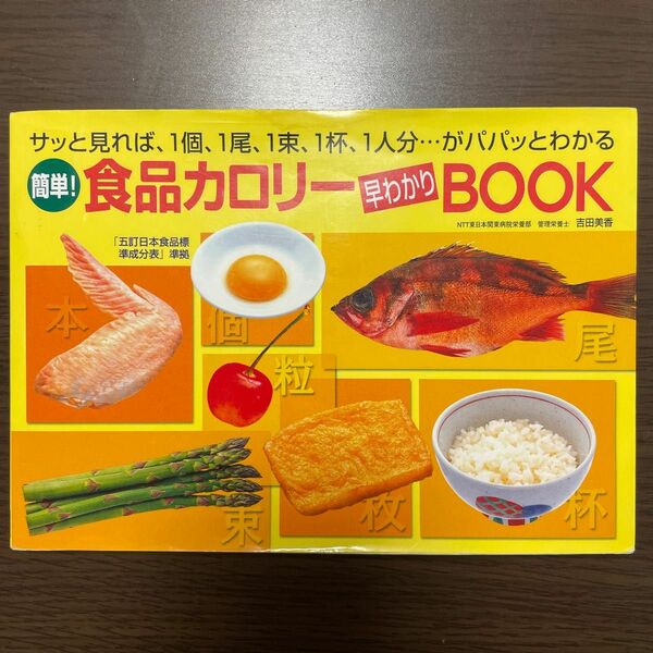 簡単！食品カロリー早わかりＢＯＯＫ　サッと見れば、１個、１尾、１束、１杯、１人分…がパパッとわかる 吉田美香／著