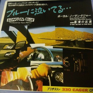 ノーマン　ドジャー　norman dozier ブルーに泣いてる　song in blue 84年　ep 7inch 玉置浩二　作曲　安全地帯　でセルフカバー　ブラコン