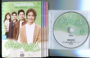 ●A2033 R中古DVD「幸せをくれる人」全40巻【韓国/吹替無】ケース無 イ・ユンジ/ソン・スンウォン　レンタル落ち 【宅】