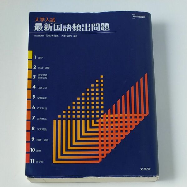 大学入試最新国語頻出問題 （シグマベスト） 佐佐木俊英／編著　大村治代／編著