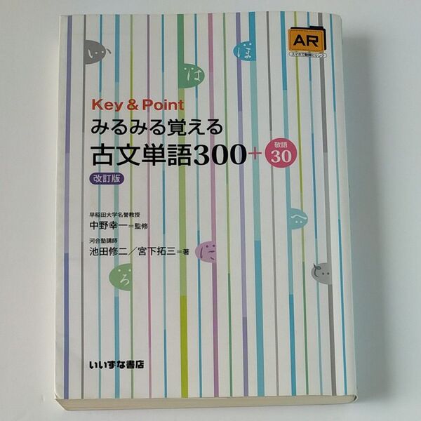 Ｋｅｙ　＆　Ｐｏｉｎｔみるみる覚える古文単語３００＋敬語３０ （改訂版） 池田修二／著　宮下拓三／著　中野幸一／監修