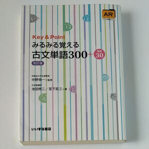 Key & Pointみるみる覚える古文単語300+敬語30 (改訂版) 池田修二/著 宮下拓三/著 中野幸一/監修