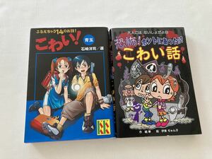 【こどものこわい本2冊セット】こわい！青玉　恐怖！ホントにあったこわい話