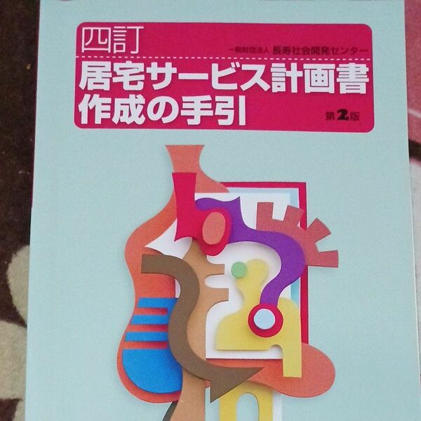 居宅サービス計画書　作成の手引き　介護