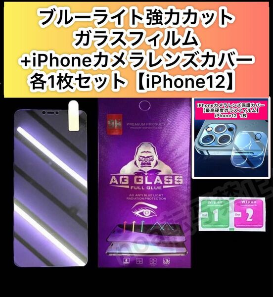 【iPhone12】ブルーライト大幅カット高品質液晶ガラスフィルム+iPhoneカメラレンズ保護カバー 各1枚セット