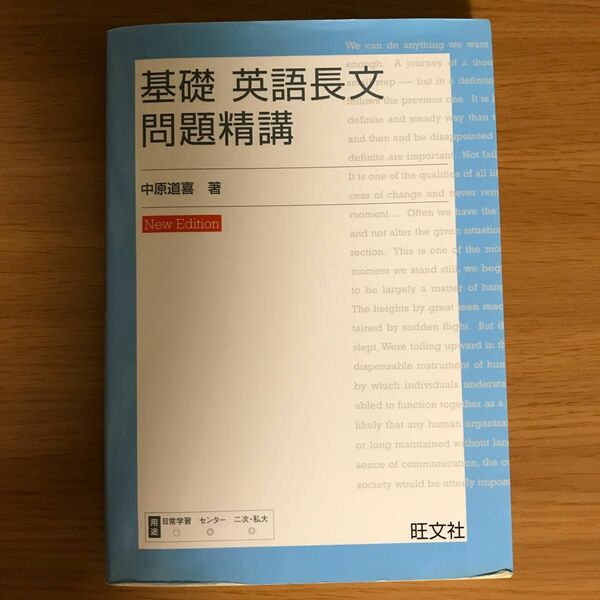 基礎英語長文問題精講 （改訂版） 中原道喜／著