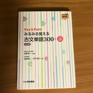 Ｋｅｙ　＆　Ｐｏｉｎｔみるみる覚える古文単語３００＋敬語３０（改訂版） 池田修二／著　宮下拓三／著　中野幸一／監修