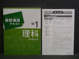 ★ 即発送 ★ 新品 最新版 徹底演習テキスト 理科１ 解答付 中１　