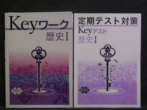 ★ 即発送 ★ 新品 最新版 Keyワーク と Keyテスト のセット 社会 歴史Ⅰ １年 帝国書院版　解答付 中１ 帝国 2021年度～2024年度