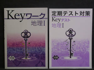 ★ 即発送 ★ 新品 最新版 Keyワーク と Keyテスト のセット 地理Ⅰ １年 帝国書院版　解答付 中１ 帝国 2021年度～2024年度