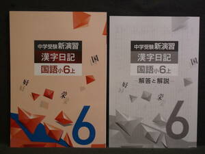 ★ 即発送 ★ 新品 最新版 中学受験 新演習 漢字日記 小６-上　解答付 ６年