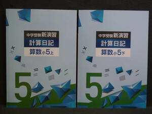 ★ 即発送 ★ 新品 最新版 中学受験 新演習 計算日記 小５ 上＆下 ２冊セット　解答付 ５年