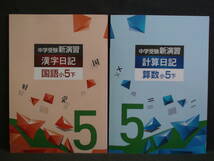 ★ 即発送 ★ 新品 最新版 中学受験 新演習 漢字日記 ＆ 計算日記 ２冊セット 小５ 下　解答付 ５年_画像1