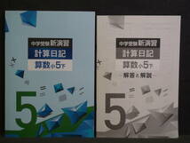 ★ 即発送 ★ 新品 最新版 中学受験 新演習 漢字日記 ＆ 計算日記 ２冊セット 小５ 下　解答付 ５年_画像3