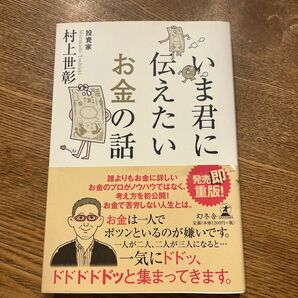  いま君に伝えたいお金の話 村上世彰／著