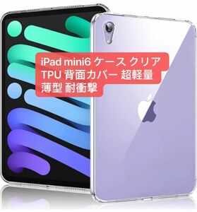 iPad mini6 ケース クリア TPU 背面カバー 超軽量 薄型 耐衝撃 