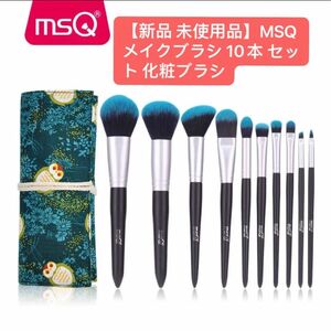 【新品 未使用品】MSQ メイクブラシ 10本 セット 化粧ブラシ メイクブラシセット